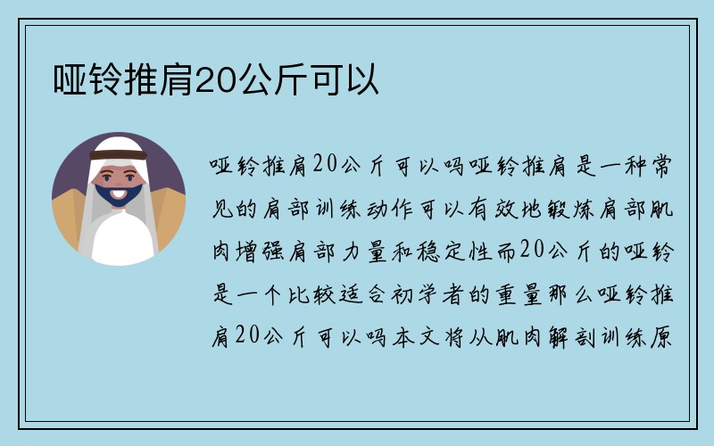 哑铃推肩20公斤可以