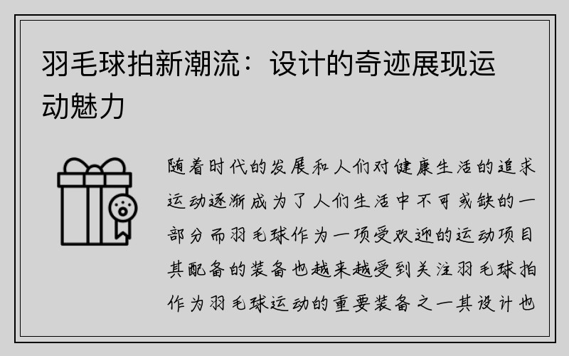 羽毛球拍新潮流：设计的奇迹展现运动魅力