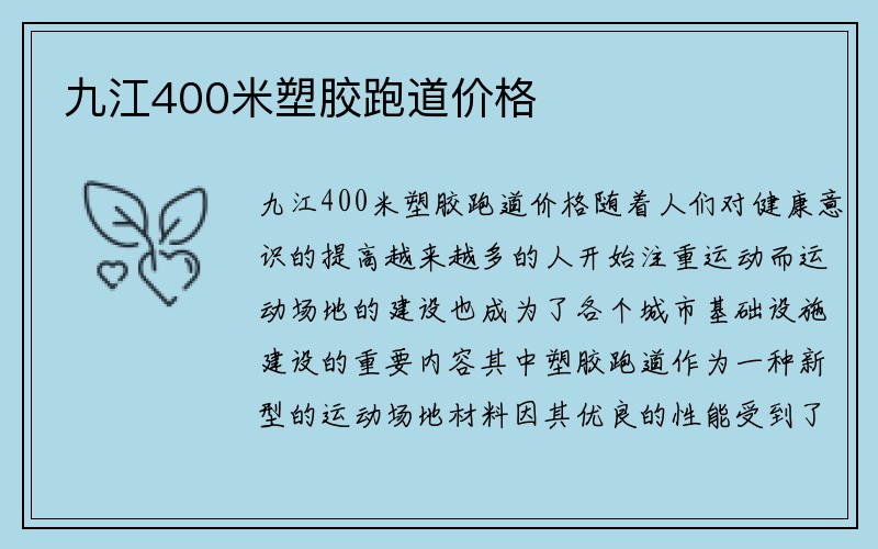 九江400米塑胶跑道价格