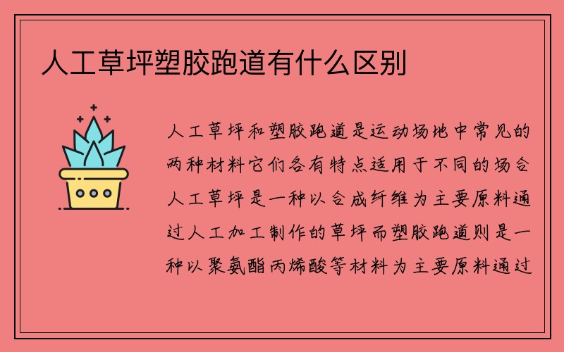 人工草坪塑胶跑道有什么区别