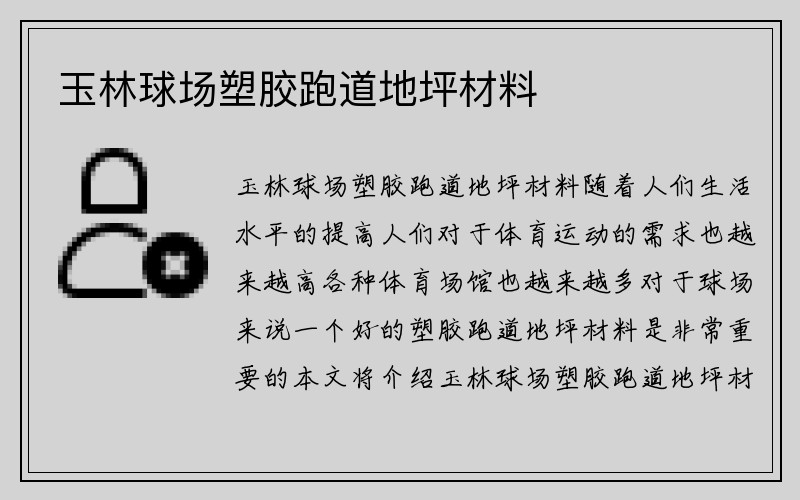 玉林球场塑胶跑道地坪材料