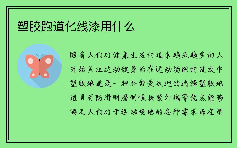 塑胶跑道化线漆用什么