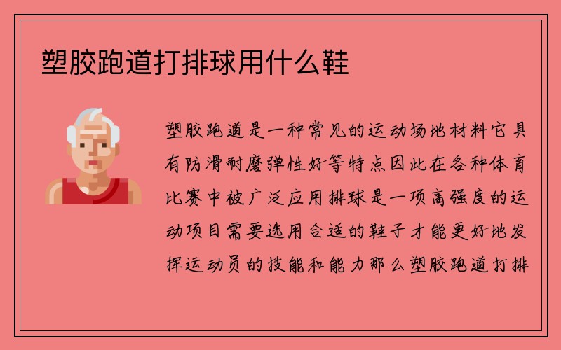 塑胶跑道打排球用什么鞋