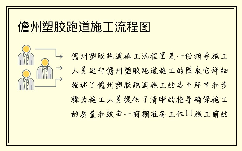 儋州塑胶跑道施工流程图