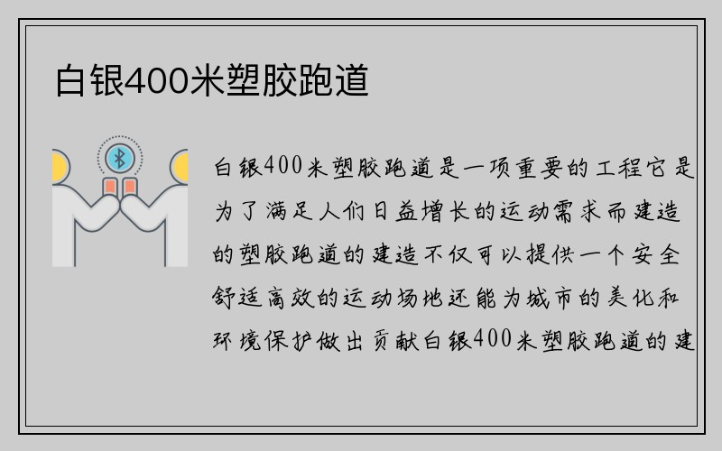 白银400米塑胶跑道