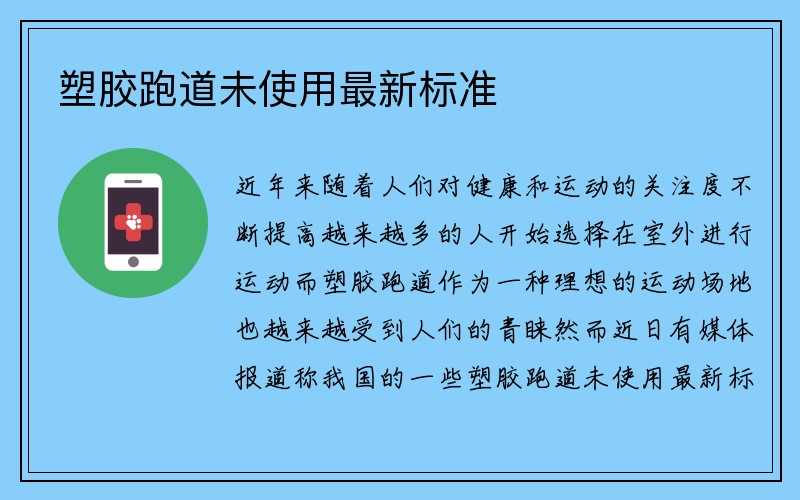 塑胶跑道未使用最新标准