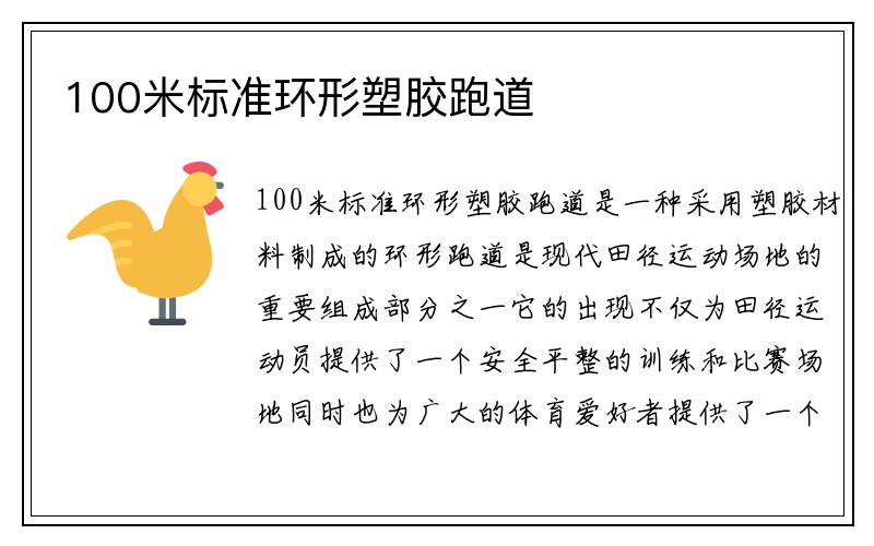 100米标准环形塑胶跑道