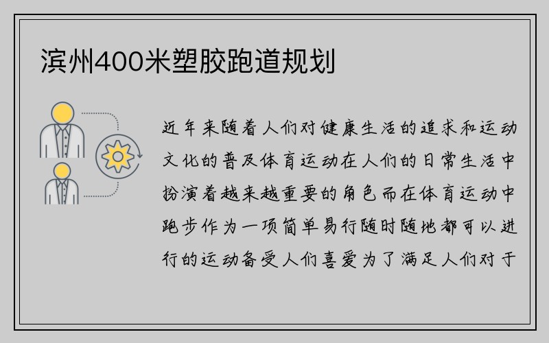 滨州400米塑胶跑道规划