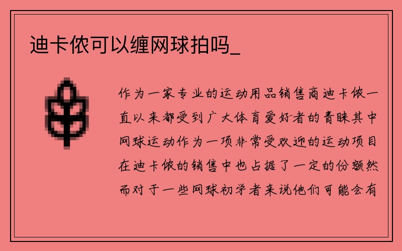 迪卡侬可以缠网球拍吗_