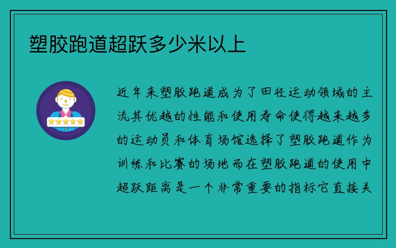 塑胶跑道超跃多少米以上