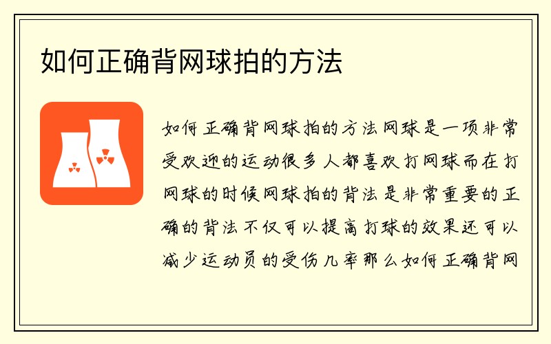 如何正确背网球拍的方法