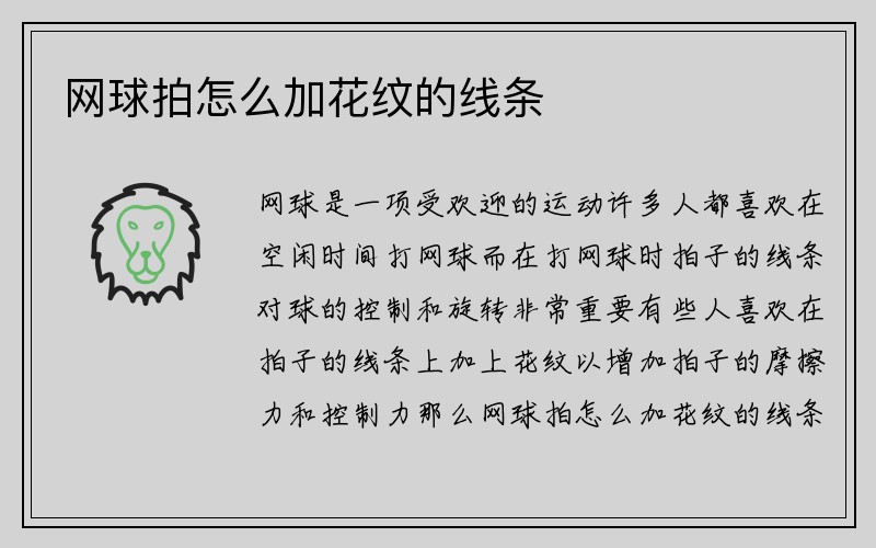 网球拍怎么加花纹的线条