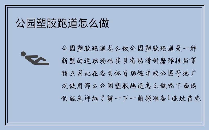 公园塑胶跑道怎么做