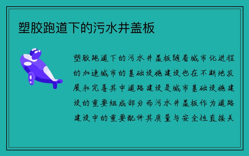 塑胶跑道下的污水井盖板