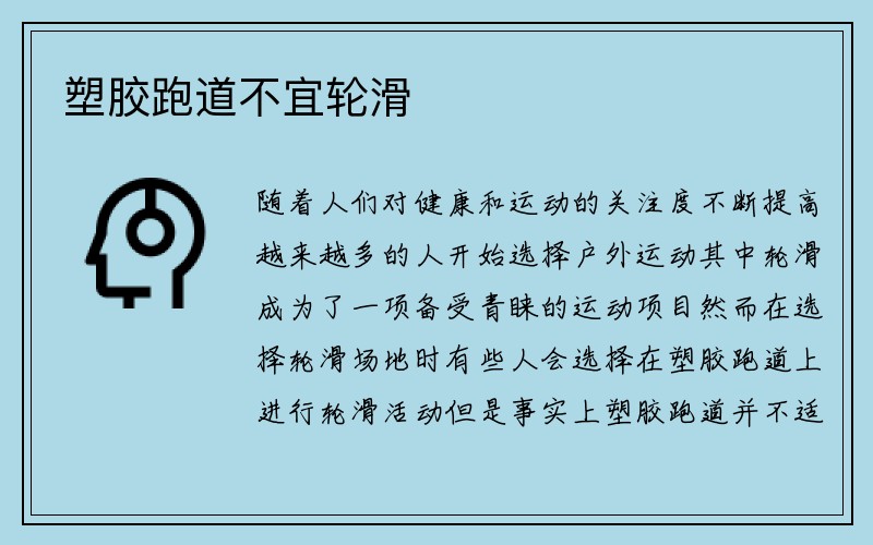 塑胶跑道不宜轮滑