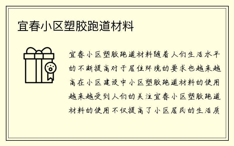 宜春小区塑胶跑道材料