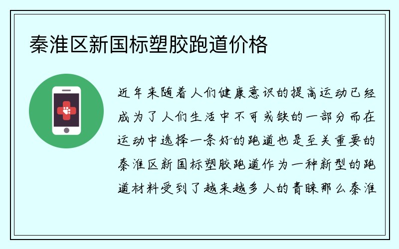 秦淮区新国标塑胶跑道价格