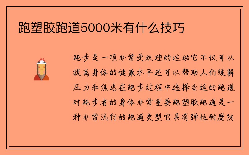 跑塑胶跑道5000米有什么技巧