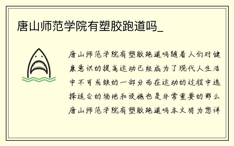 唐山师范学院有塑胶跑道吗_