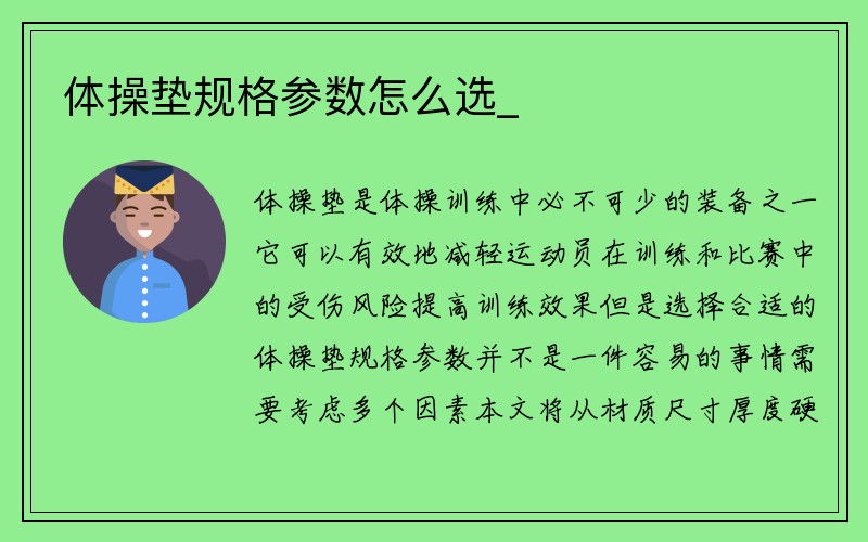 体操垫规格参数怎么选_