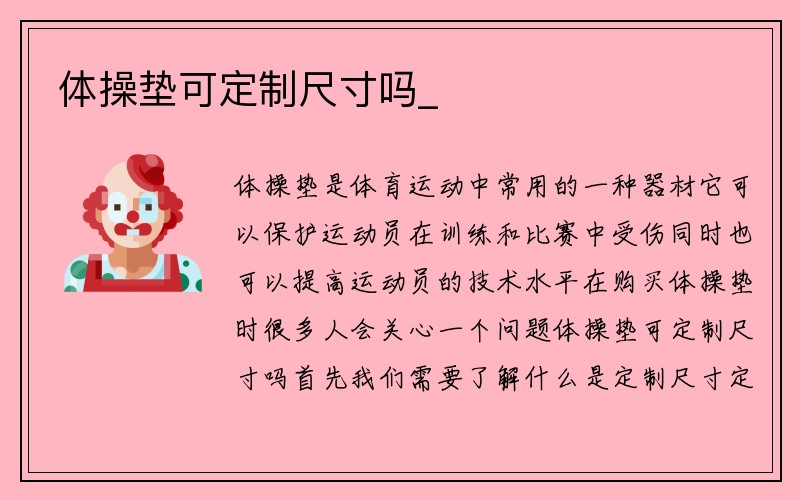 体操垫可定制尺寸吗_