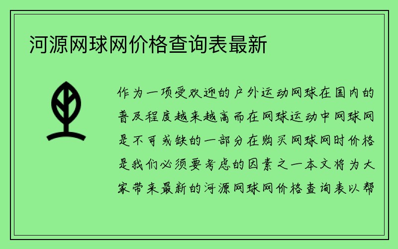 河源网球网价格查询表最新