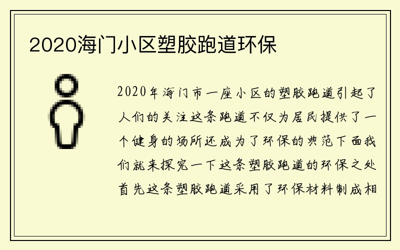 2020海门小区塑胶跑道环保