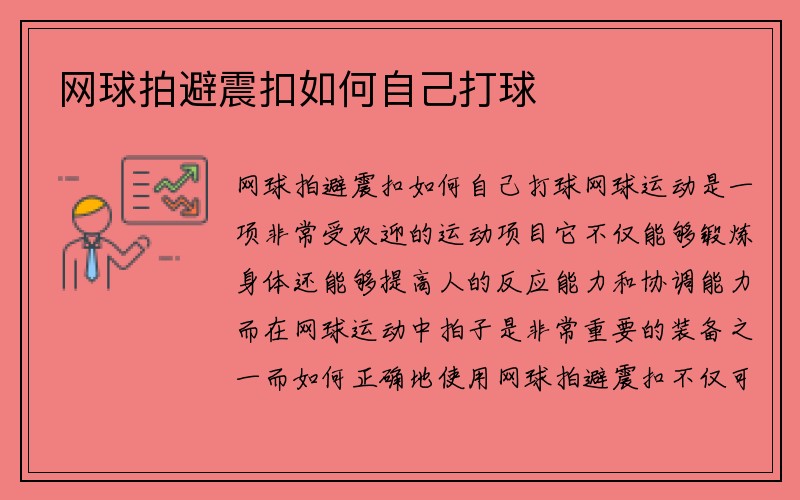 网球拍避震扣如何自己打球