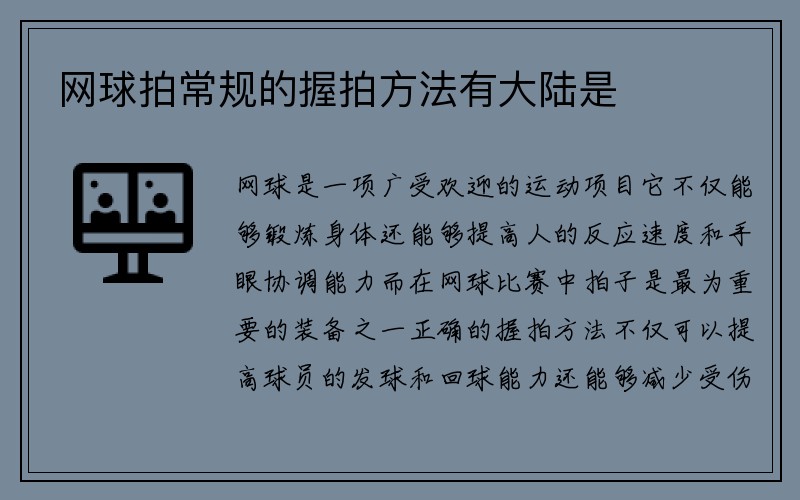 网球拍常规的握拍方法有大陆是