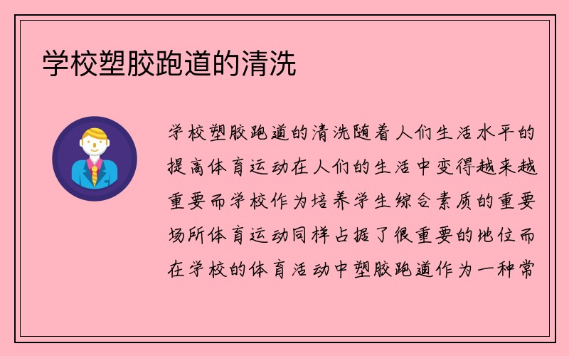 学校塑胶跑道的清洗