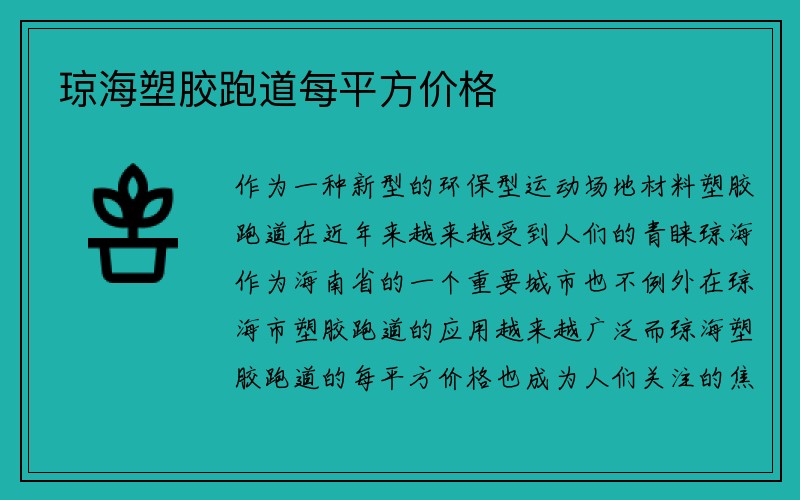 琼海塑胶跑道每平方价格