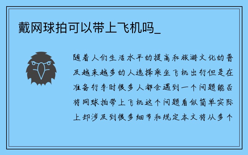 戴网球拍可以带上飞机吗_