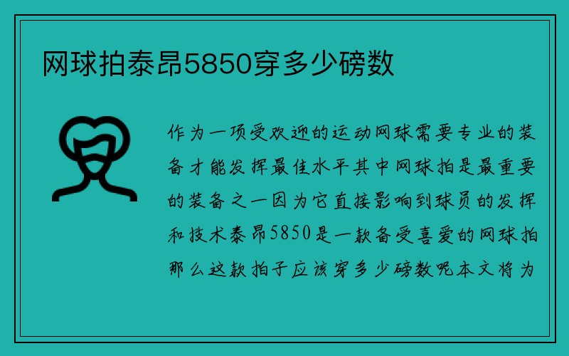 网球拍泰昂5850穿多少磅数