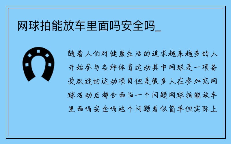 网球拍能放车里面吗安全吗_