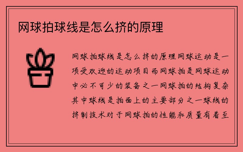 网球拍球线是怎么挤的原理