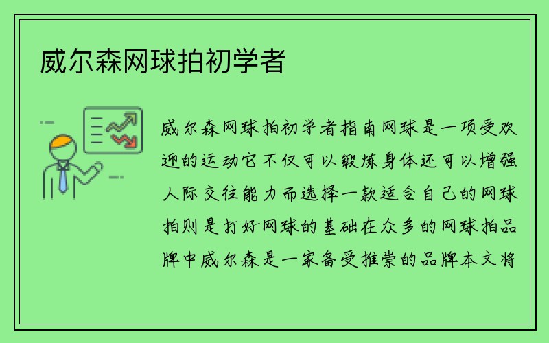 威尔森网球拍初学者