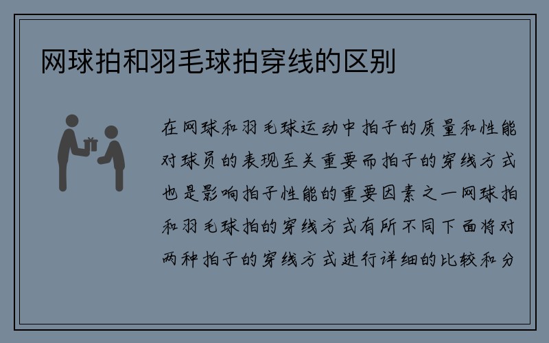 网球拍和羽毛球拍穿线的区别