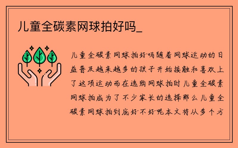 儿童全碳素网球拍好吗_