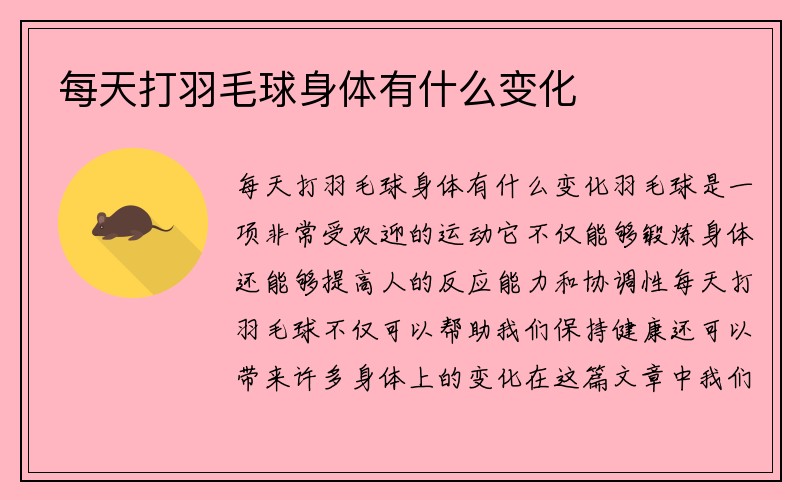 每天打羽毛球身体有什么变化