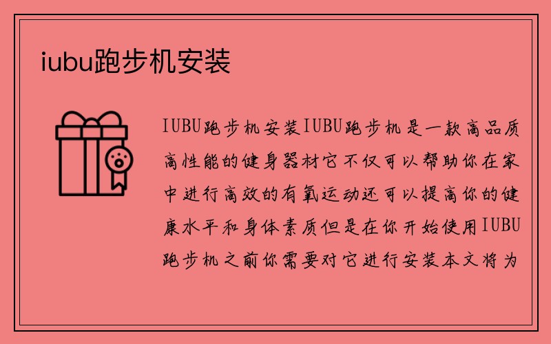 iubu跑步机安装