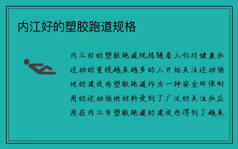 内江好的塑胶跑道规格