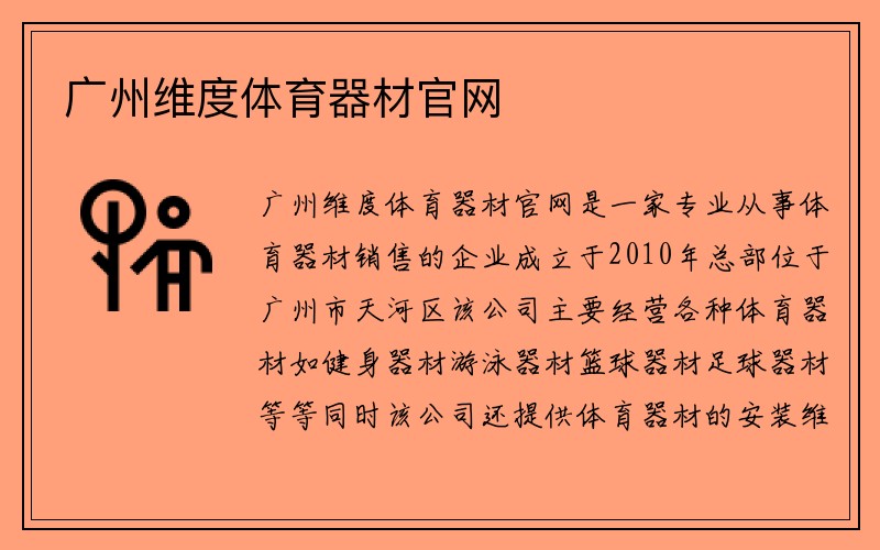 广州维度体育器材官网