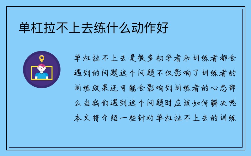 单杠拉不上去练什么动作好