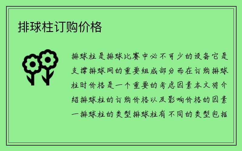 排球柱订购价格