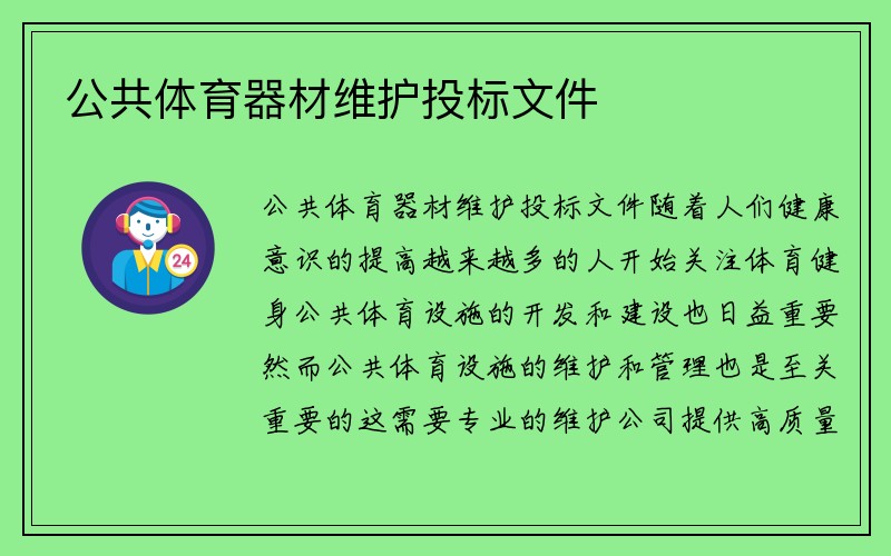 公共体育器材维护投标文件