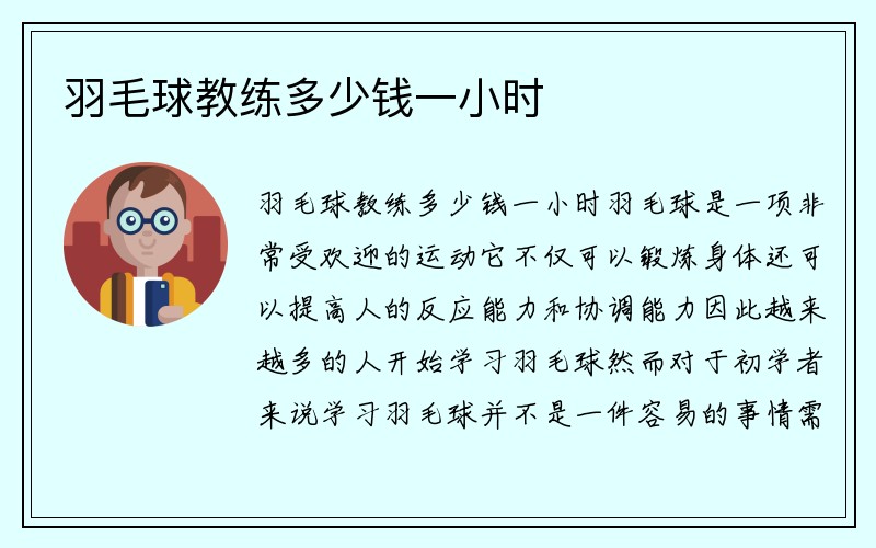 羽毛球教练多少钱一小时