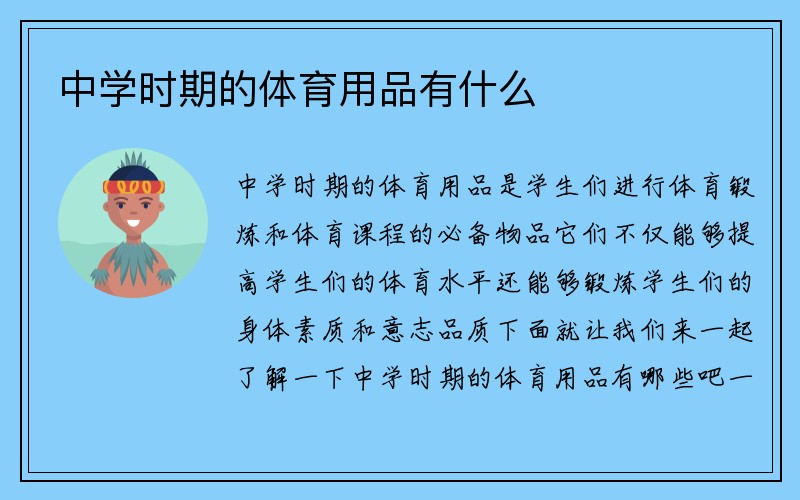 中学时期的体育用品有什么