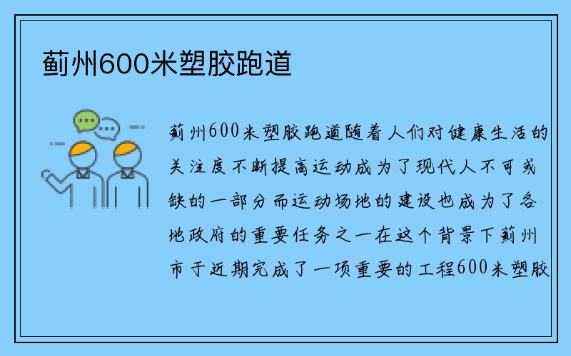 蓟州600米塑胶跑道