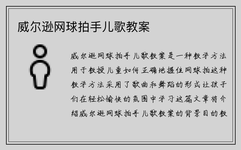 威尔逊网球拍手儿歌教案