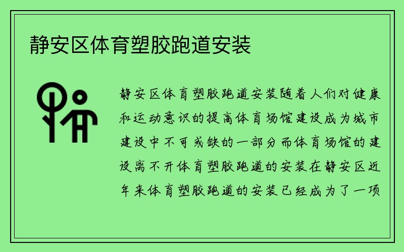 静安区体育塑胶跑道安装